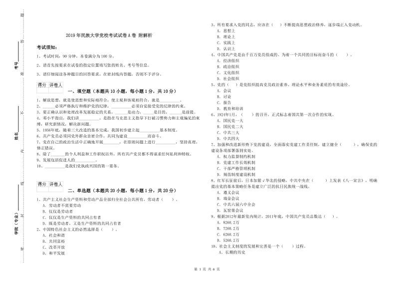 2019年民族大学党校考试试卷A卷 附解析.doc_第1页