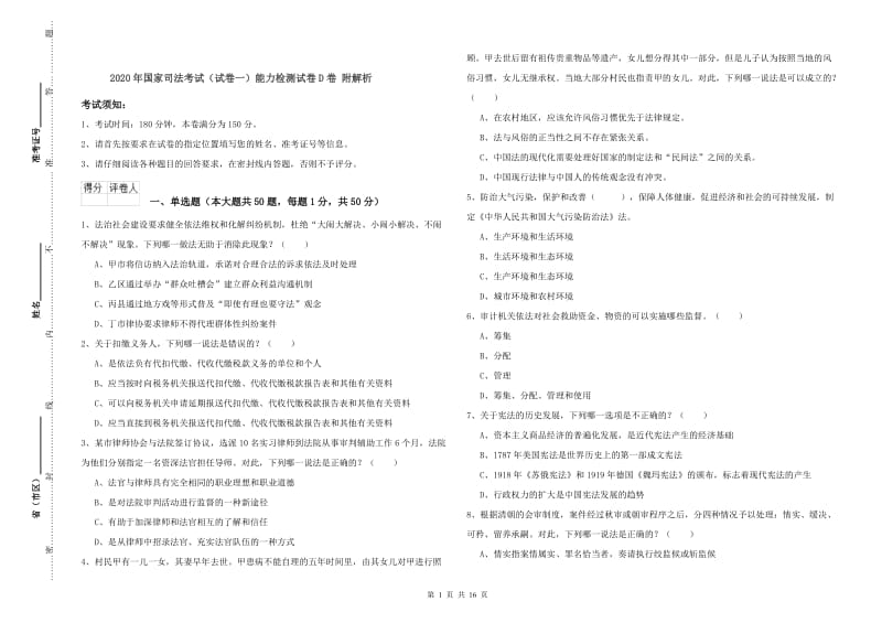 2020年国家司法考试（试卷一）能力检测试卷D卷 附解析.doc_第1页