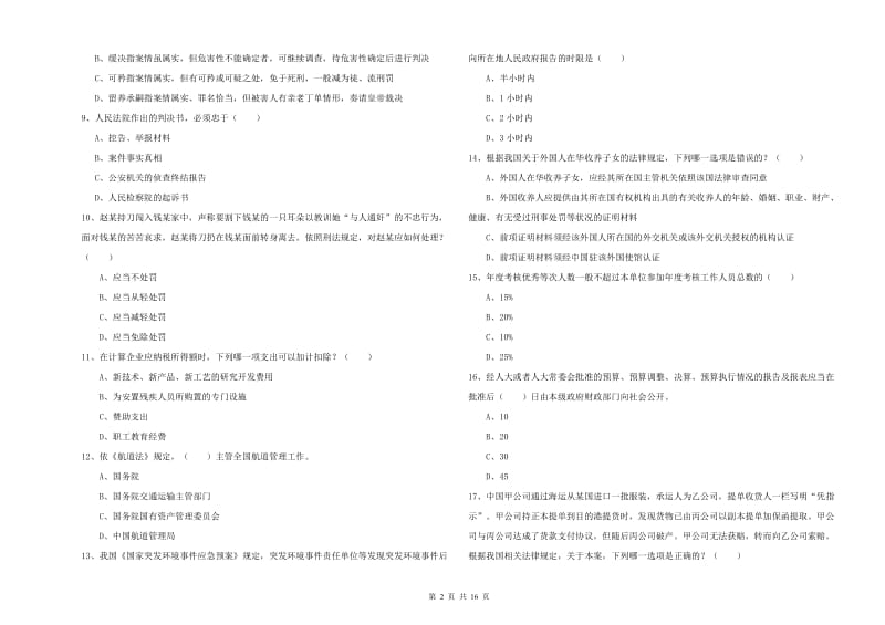 2020年国家司法考试（试卷一）能力检测试卷D卷 附解析.doc_第2页