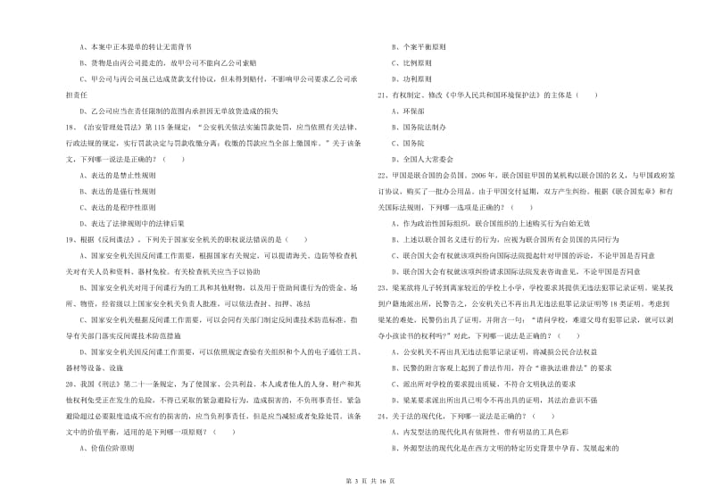 2020年国家司法考试（试卷一）能力检测试卷D卷 附解析.doc_第3页