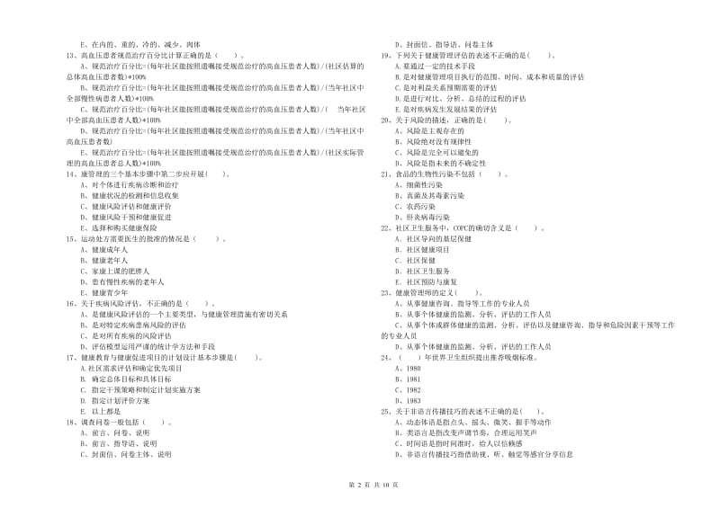 2020年二级健康管理师《理论知识》能力提升试题B卷 附解析.doc_第2页