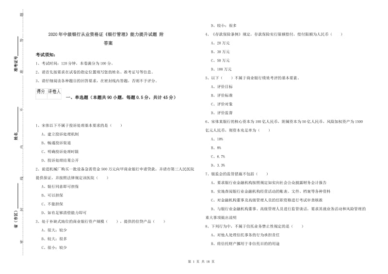 2020年中级银行从业资格证《银行管理》能力提升试题 附答案.doc_第1页