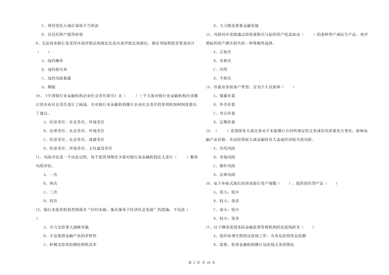 2020年中级银行从业资格证《银行管理》能力提升试题 附答案.doc_第2页