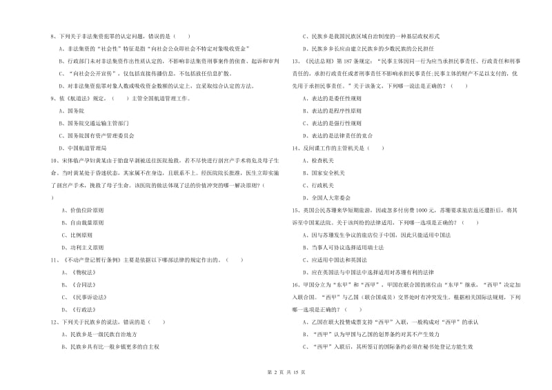 2020年国家司法考试（试卷一）每周一练试题C卷.doc_第2页