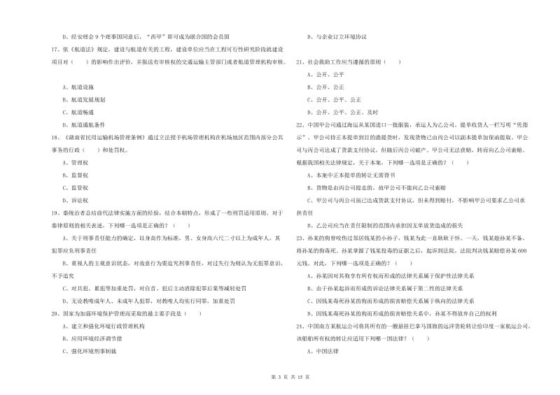 2020年国家司法考试（试卷一）每周一练试题C卷.doc_第3页