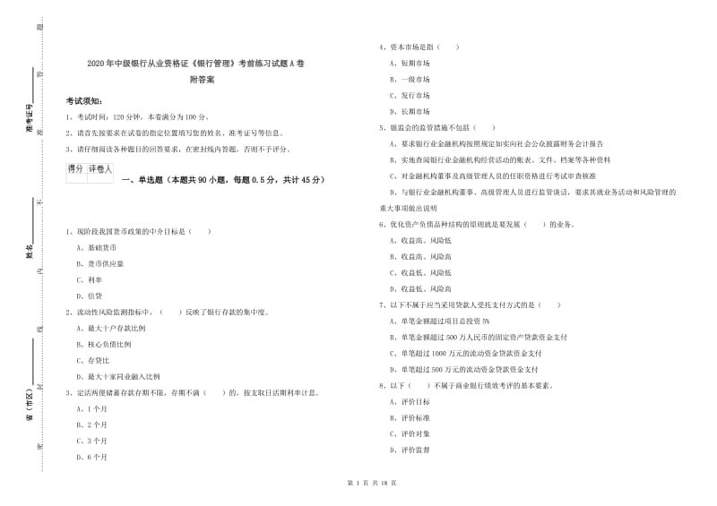 2020年中级银行从业资格证《银行管理》考前练习试题A卷 附答案.doc_第1页