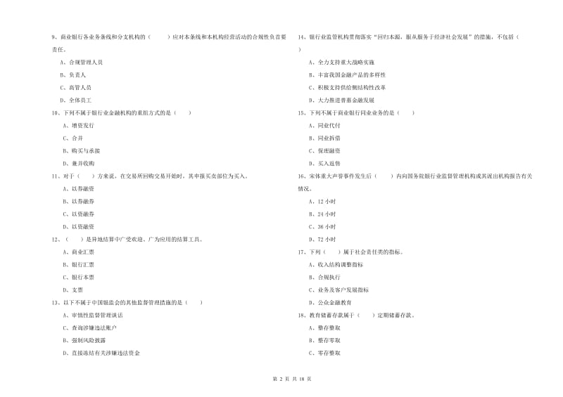 2020年中级银行从业资格证《银行管理》考前练习试题A卷 附答案.doc_第2页