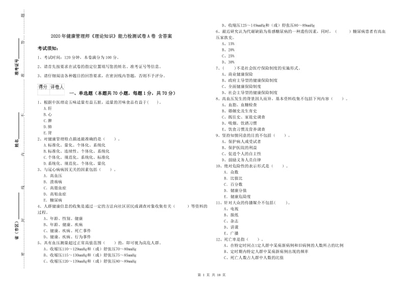 2020年健康管理师《理论知识》能力检测试卷A卷 含答案.doc_第1页