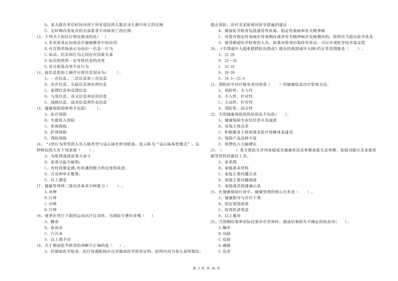 2020年健康管理师《理论知识》能力检测试卷A卷 含答案.doc_第2页