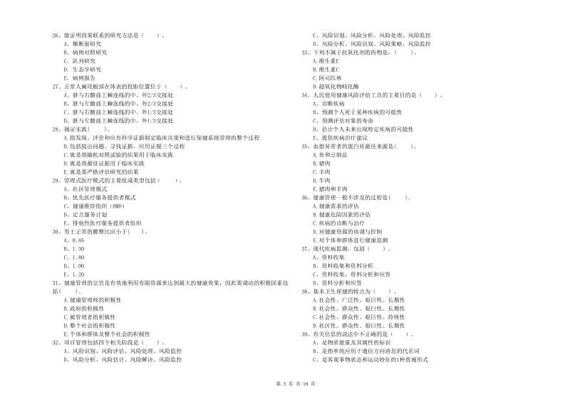 2020年健康管理师《理论知识》能力检测试卷A卷 含答案.doc_第3页