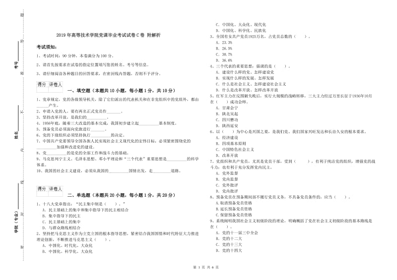 2019年高等技术学院党课毕业考试试卷C卷 附解析.doc_第1页