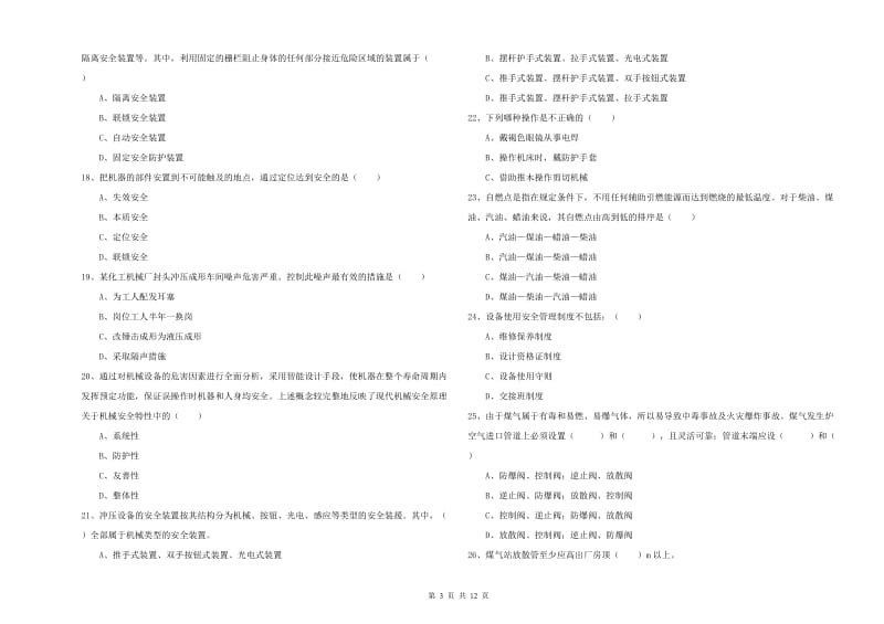 2019年注册安全工程师考试《安全生产技术》模拟试卷A卷 附答案.doc_第3页