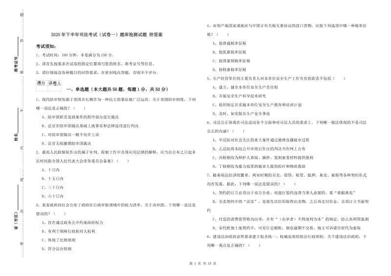 2020年下半年司法考试（试卷一）题库检测试题 附答案.doc_第1页