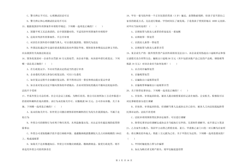 2020年国家司法考试（试卷二）综合检测试题D卷 附答案.doc_第3页