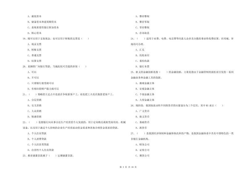 2020年初级银行从业资格《银行管理》自我检测试卷 含答案.doc_第3页