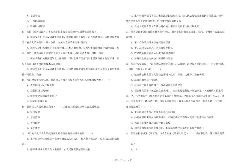 2020年下半年国家司法考试（试卷一）全真模拟试题B卷 含答案.doc_第3页