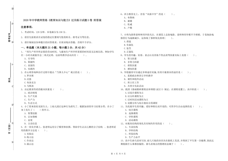 2020年中学教师资格《教育知识与能力》过关练习试题D卷 附答案.doc_第1页