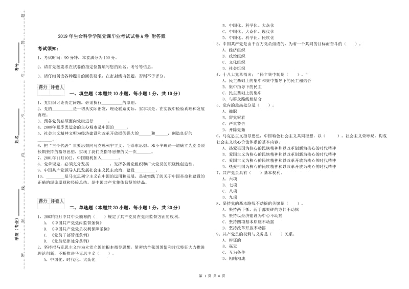 2019年生命科学学院党课毕业考试试卷A卷 附答案.doc_第1页