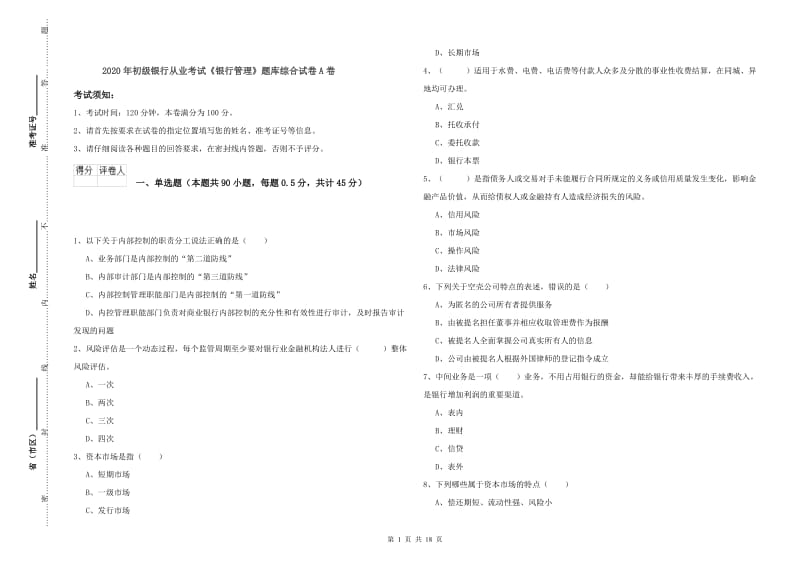 2020年初级银行从业考试《银行管理》题库综合试卷A卷.doc_第1页