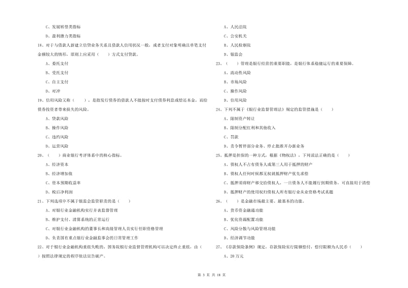 2020年初级银行从业考试《银行管理》题库综合试卷A卷.doc_第3页