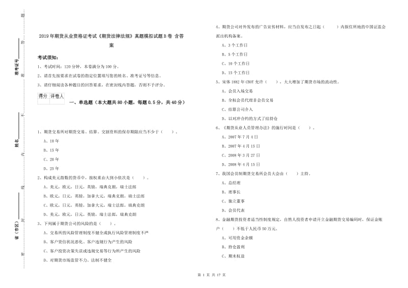 2019年期货从业资格证考试《期货法律法规》真题模拟试题B卷 含答案.doc_第1页