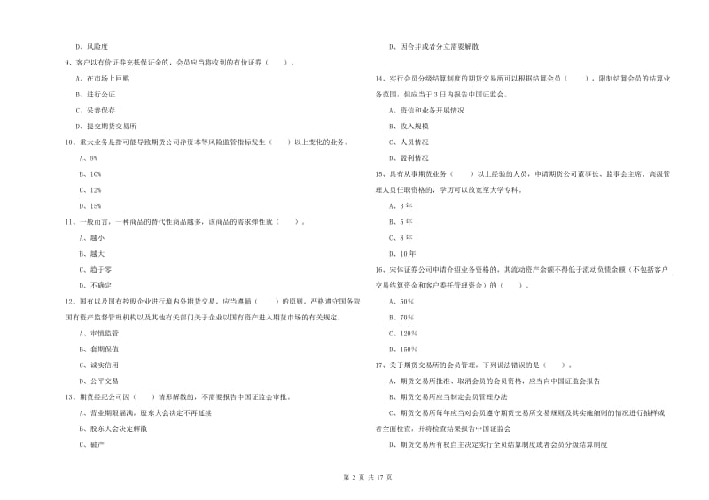 2019年期货从业资格证考试《期货法律法规》真题模拟试题B卷 含答案.doc_第2页