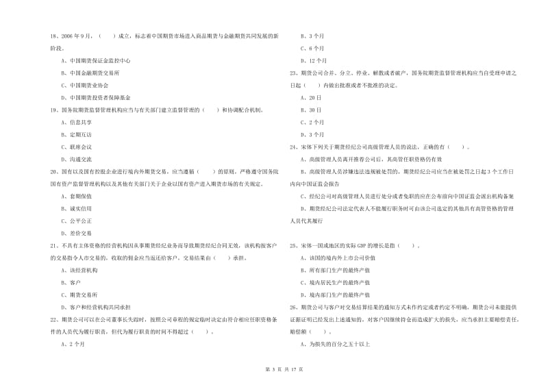 2019年期货从业资格证考试《期货法律法规》真题模拟试题B卷 含答案.doc_第3页