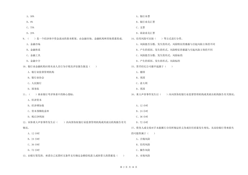 2020年中级银行从业资格《银行管理》全真模拟试卷B卷 附解析.doc_第2页