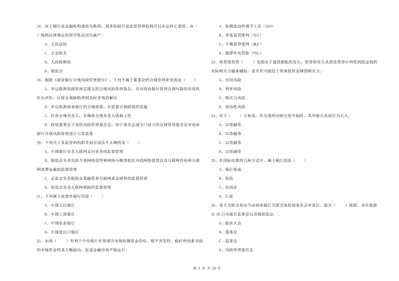 2020年中级银行从业资格《银行管理》全真模拟试卷B卷 附解析.doc_第3页