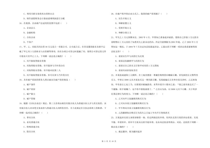 2020年司法考试（试卷三）能力检测试卷D卷 含答案.doc_第3页