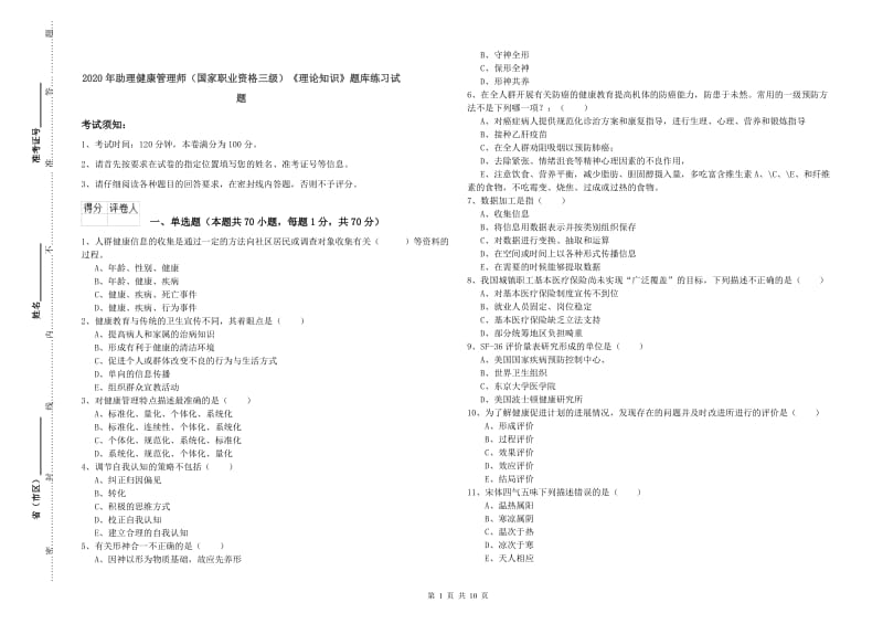 2020年助理健康管理师（国家职业资格三级）《理论知识》题库练习试题.doc_第1页