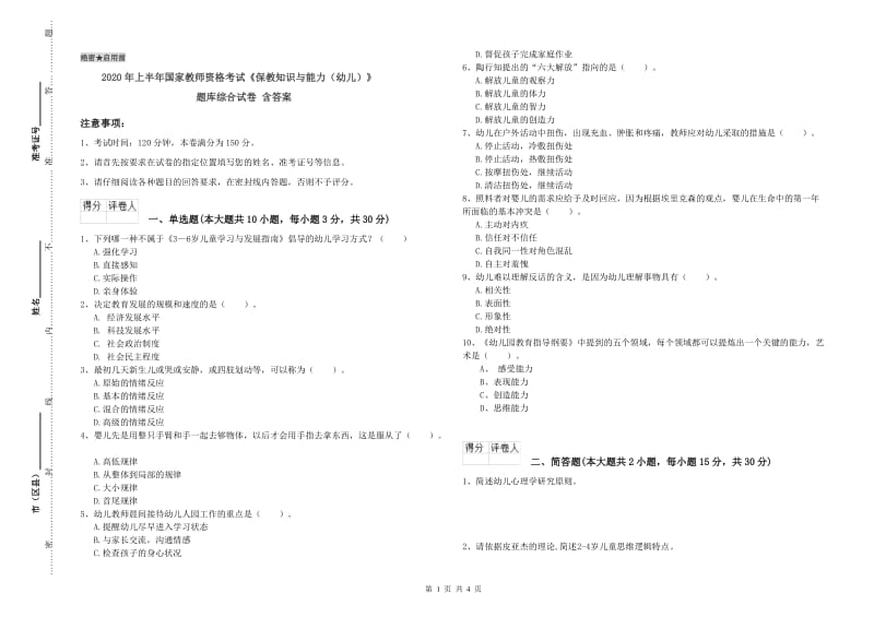 2020年上半年国家教师资格考试《保教知识与能力（幼儿）》题库综合试卷 含答案.doc_第1页