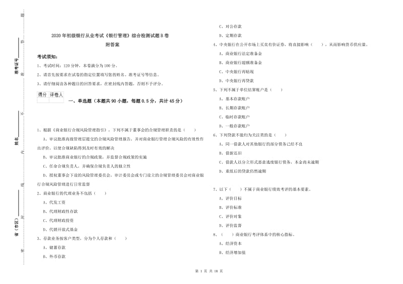 2020年初级银行从业考试《银行管理》综合检测试题B卷 附答案.doc_第1页