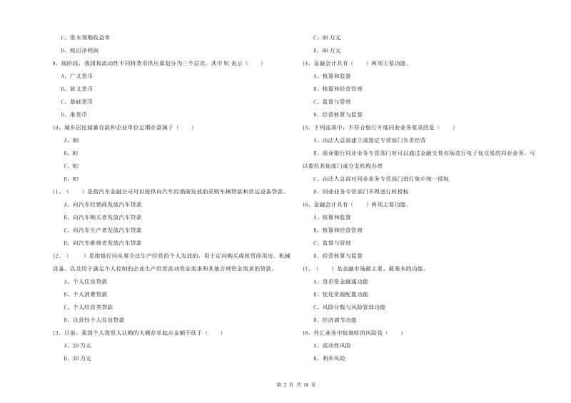 2020年初级银行从业考试《银行管理》综合检测试题B卷 附答案.doc_第2页