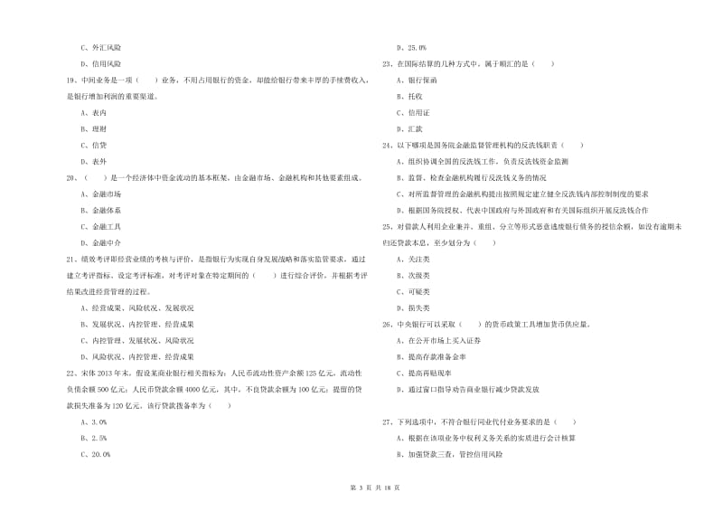 2020年初级银行从业考试《银行管理》综合检测试题B卷 附答案.doc_第3页