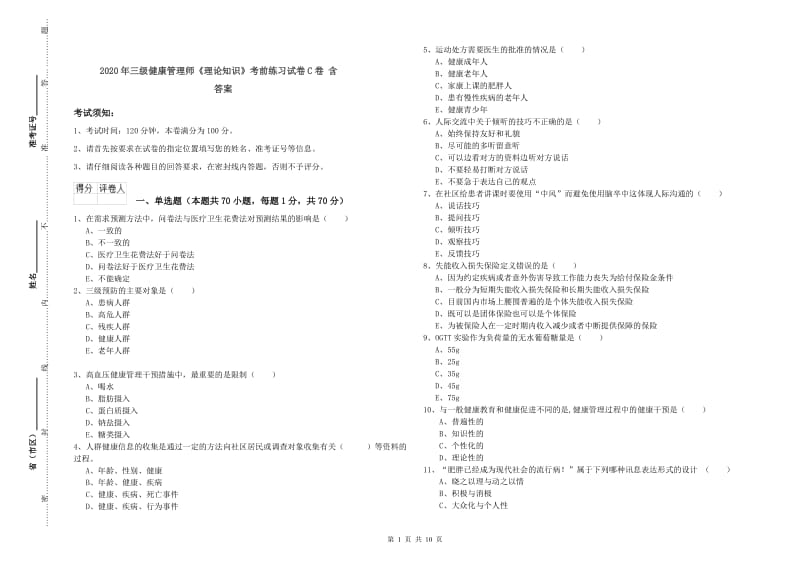 2020年三级健康管理师《理论知识》考前练习试卷C卷 含答案.doc_第1页