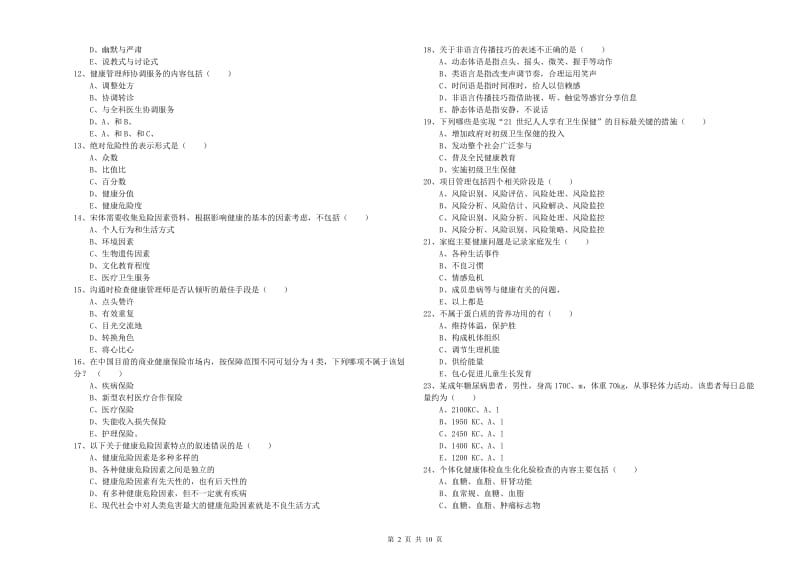 2020年三级健康管理师《理论知识》考前练习试卷C卷 含答案.doc_第2页