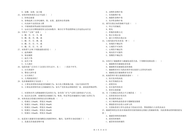 2020年三级健康管理师《理论知识》考前练习试卷C卷 含答案.doc_第3页