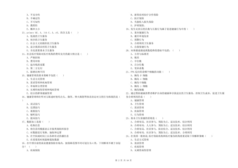 2020年三级健康管理师《理论知识》题库练习试题 附解析.doc_第2页