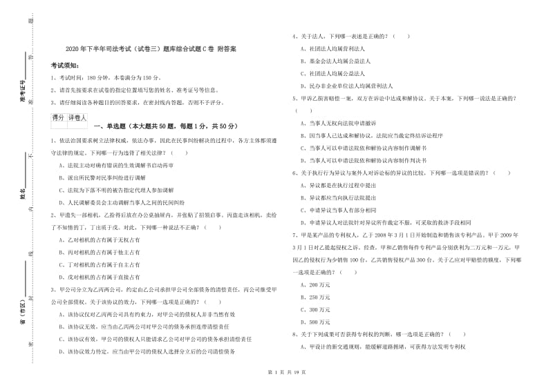 2020年下半年司法考试（试卷三）题库综合试题C卷 附答案.doc_第1页