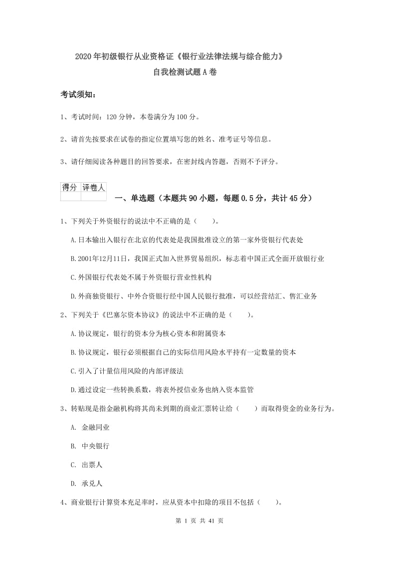 2020年初级银行从业资格证《银行业法律法规与综合能力》自我检测试题A卷.doc_第1页