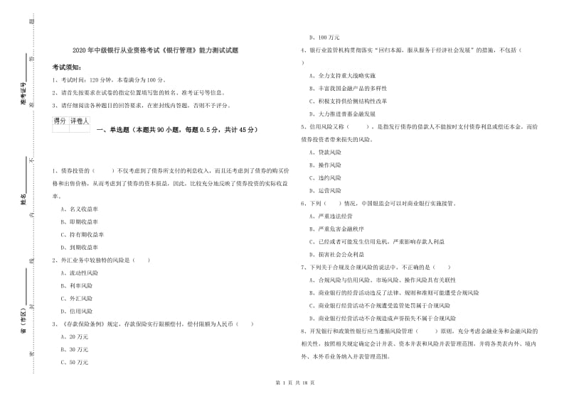 2020年中级银行从业资格考试《银行管理》能力测试试题.doc_第1页