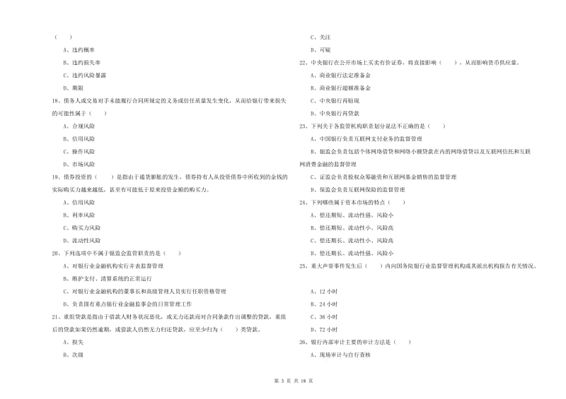 2020年中级银行从业资格考试《银行管理》能力测试试题.doc_第3页