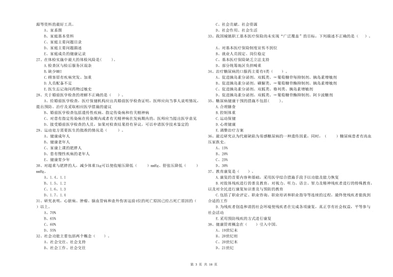 2020年二级健康管理师考试《理论知识》全真模拟考试试题 含答案.doc_第3页