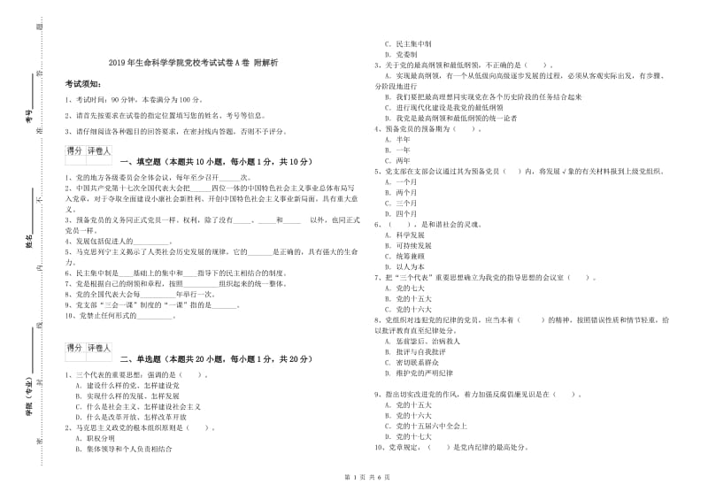 2019年生命科学学院党校考试试卷A卷 附解析.doc_第1页