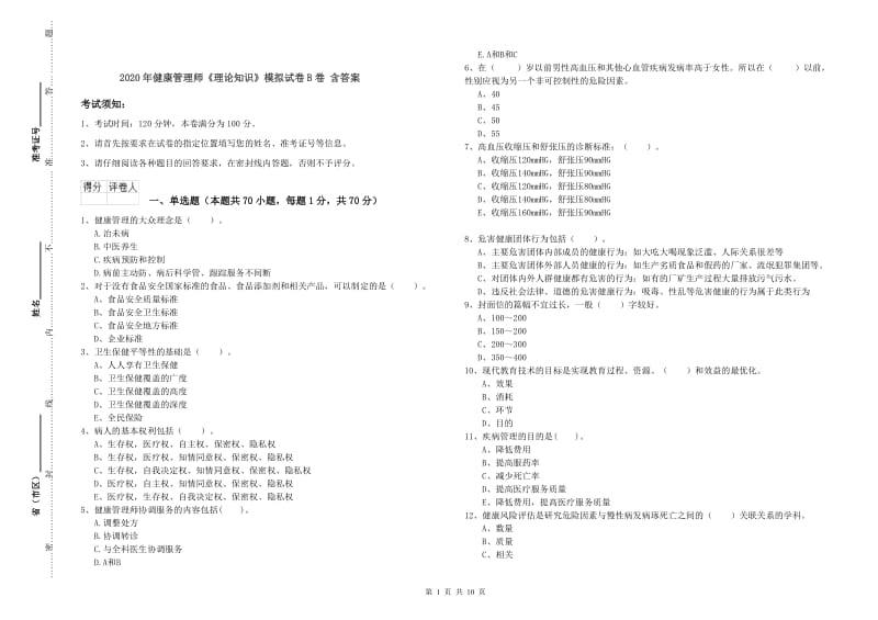 2020年健康管理师《理论知识》模拟试卷B卷 含答案.doc_第1页