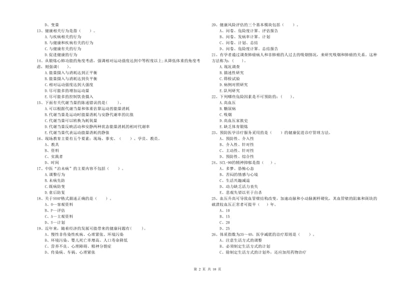 2020年健康管理师《理论知识》模拟试卷B卷 含答案.doc_第2页