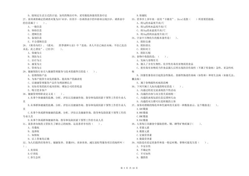 2020年健康管理师《理论知识》模拟试卷B卷 含答案.doc_第3页