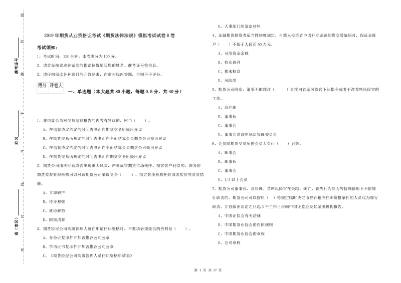 2019年期货从业资格证考试《期货法律法规》模拟考试试卷B卷.doc_第1页