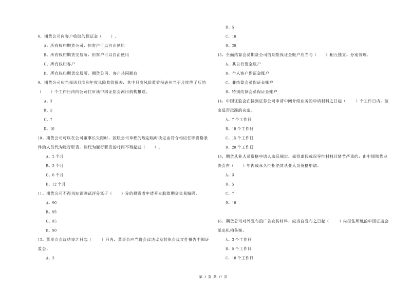 2019年期货从业资格证考试《期货法律法规》模拟考试试卷B卷.doc_第2页